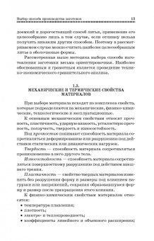 Юрий Зубарев: Методы получения заготовок в машиностроении. Учебное пособие. СПО