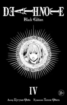 Цугуми Ооба: Death Note. Black Edition. Книга 4
