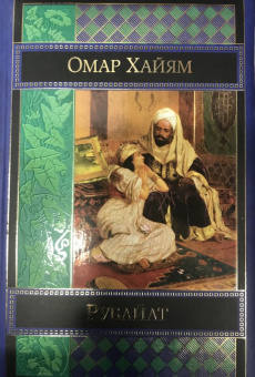 Омар Хайям: Рубайат