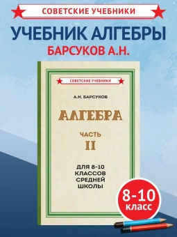 Барсуков Александр Николаевич: Алгебра. Часть 2. Учебник для 8-10 классов [1957]