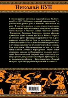 Николай Кун: Легенды и мифы Древней Греции и Рима.Что рассказывали древние греки и римляне о своих богах и героях