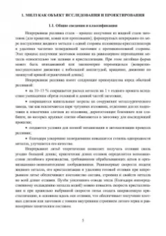 Ульянов, Гущин: Непрерывное литьё заготовок. Методы исследования процессов в МНЛЗ. Учебное пособие