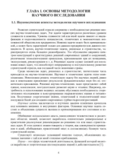 Александр Свинцов: Методы решения научно-технических задач в строительстве. Учебное пособие