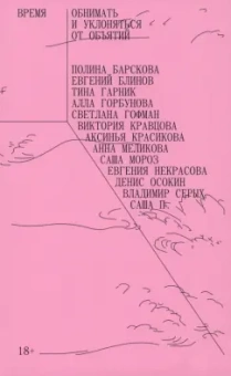 Барскова, Горбунова, Блинов: Время обнимать и уклоняться от объятий. Сборник рассказов