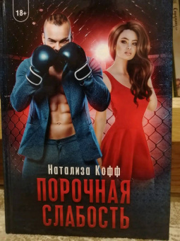 Натализа Кофф: Порочная слабость