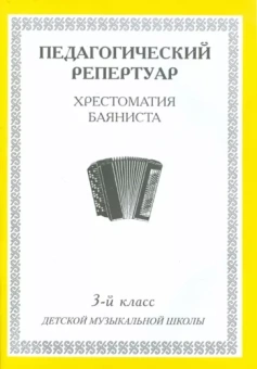 Педагогический репертуар. Хрестоматия баяниста. 3-й класс детской музыкальной школы