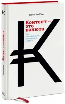 Джон Вюббен: Контент - это валюта. Как разрабатывать продающий контент