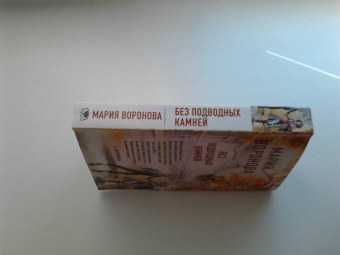 Мария Воронова: Без подводных камней