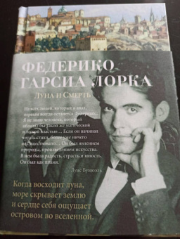 Лорка Гарсиа: Луна и Смерть. Стихотворения