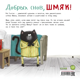 Скоттон Роб, Ауэрбах Анни: Котенок Шмяк. Добрых снов, Шмяк!