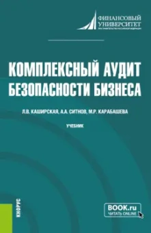 Ситнов, Каширская, Карабашева: Комплексный аудит безопасности бизнеса. Учебник