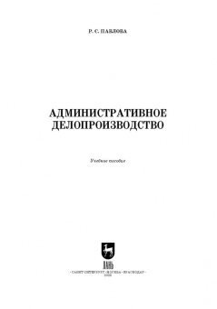 Раиса Павлова: Административное делопроизводство. Учебное пособие для вузов