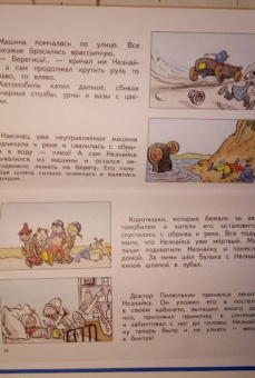 Николай Носов: Незнайка и его друзья