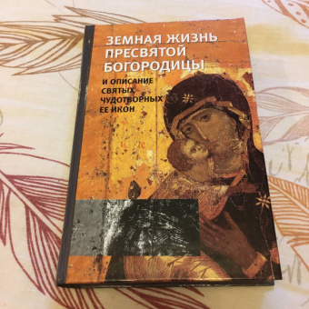 Земная жизнь Пресвятой Богородицы и описание святых чудотворных Ее икон