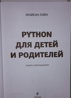Брайсон Пэйн: Python для детей и родителей. 2-е издание