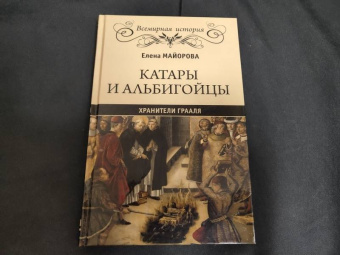 Елена Майорова: Катары и альбигойцы. Хранители Грааля