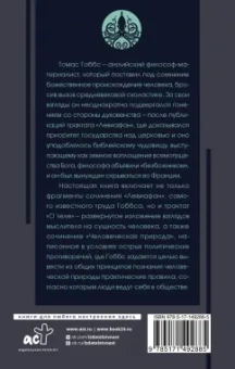 Томас Гоббс: Левиафан