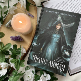 Маргарет Роджерсон: Неопалимая