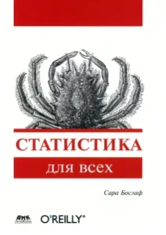 Сара Бослаф: Статистика для всех