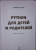 Брайсон Пэйн: Python для детей и родителей. 2-е издание