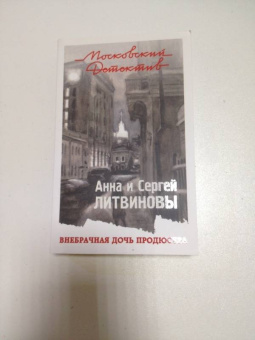 Литвинова, Литвинов: Внебрачная дочь продюсера