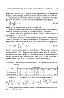Поникаров, Поникаров, Рачковский: Расчеты машин и аппаратов химических производств и нефтегазопереработки (примеры и задачи)