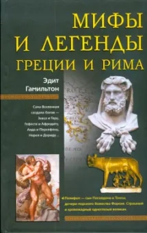 Эдит Гамильтон: Мифы и легенды Греции и Рима