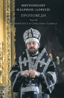 Иларион Митрополит: Проповеди. Том III. Великий пост и Страстная седмица