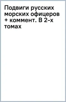 Подвиги русских морских офицеров + коммент. В 2-х томах