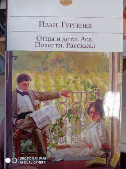 Иван Тургенев: Отцы и дети. Ася. Повести. Рассказы