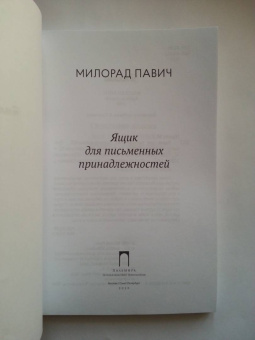 Милорад Павич: Ящик для письменных принадлежностей