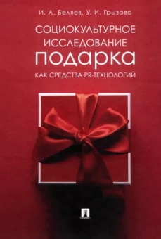 Беляев, Грызова: Социокультурное исследование подарка как средства PR-технологий. Монография