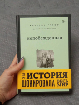 Графф, Мартынова: Непобежденная. Ты забрал мою невинность и свободу, но я всегда была сильнее тебя