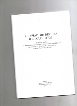 Об участии верных в Евхаристии
