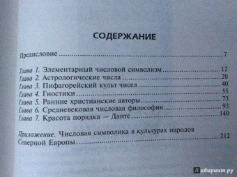 Винсент Хоппер: Числовая символика средневековья. Тайный смысл и форма выражения