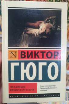 Виктор Гюго: Последний день приговоренного к смерти