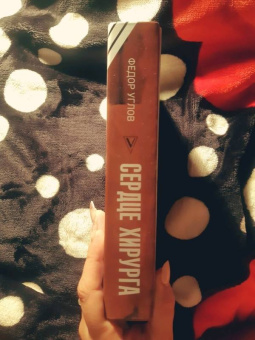 Федор Углов: Сердце хирурга. Дополненное издание