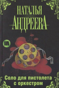 Наталья Андреева: Соло для пистолета с оркестром