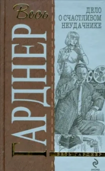 Эрл Гарднер: Дело о счастливом неудачнике