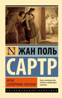 Жан-Поль Сартр: Мухи. Затворники Альтоны