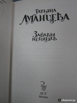 Татьяна Луганцева: Забавы негодяев
