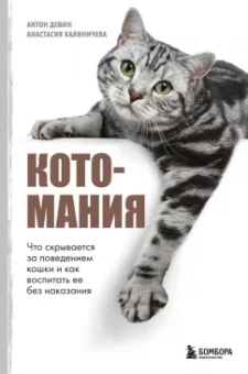 Демин, Калиничева: Котомания. Что скрывается за поведением кошки и как воспитать ее без наказания