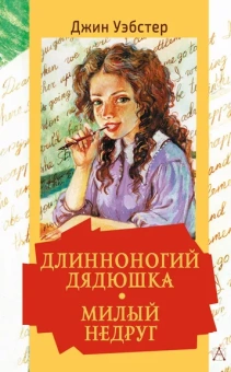 Уэбстер Джин: Длинноногий дядюшка. Милый недруг
