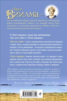 Лууле Виилма: Книга здоровья. Без зла в себе. Тепло надежды