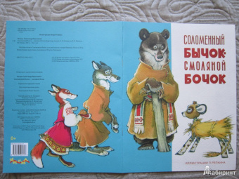 Александр Нечаев: Соломенный бычок - смоляной бочок