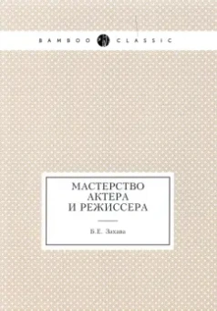 Борис Захава: Мастерство актера и режиссера