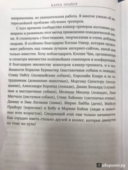 Карен Прайор: Не рычите на собаку! Книга о дрессировке людей, животных и самого себя