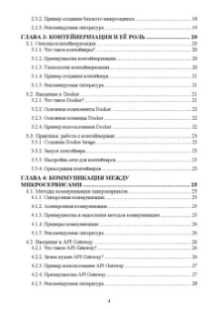 Антон Баланов: Построение микросервисной архитектуры и разработка высоконагруженных приложений. Учебное пособие