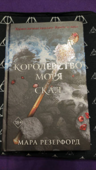 Мара Резерфорд: Королевство моря и скал