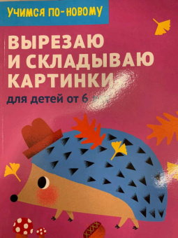 Вырезаю и складываю картинки. Для детей от 6 лет